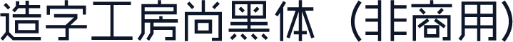造字工房尚黑体（非商用）