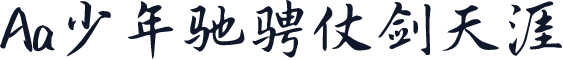 Aa少年驰骋仗剑天涯