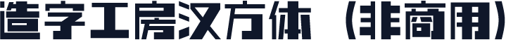 造字工房汉方体（非商用）