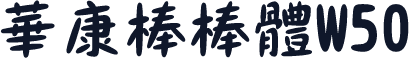 華康棒棒體W50