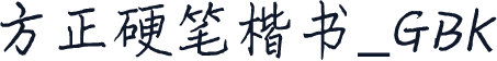 方正硬笔楷书_GBK