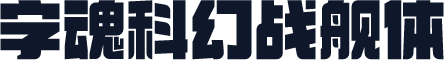 字魂科幻战舰体