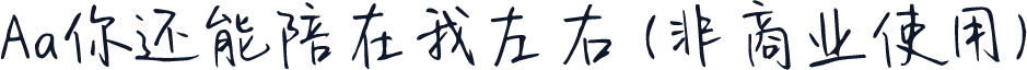 Aa你还能陪在我左右 (非商业使用)