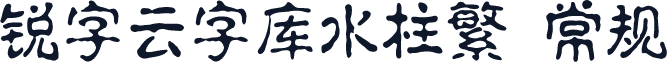 锐字云字库水柱繁 常规