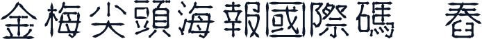 金梅尖頭海報國際碼㔎Ȁ舂偔Ȁ