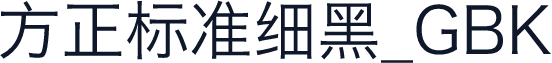 方正标准细黑_GBK