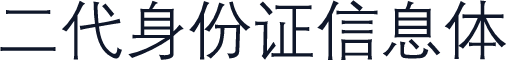 二代身份证信息体