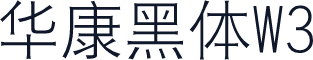 华康黑体W3
