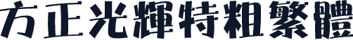 方正光辉特粗繁体