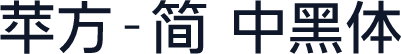 苹方-简 中黑体