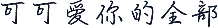 可可爱你的全部