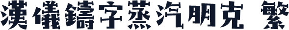 汉仪铸字蒸汽朋克 繁