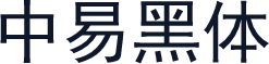中易黑体