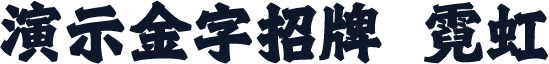 演示金字招牌 霓虹
