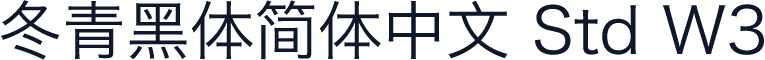 冬青黑体简体中文 Std W3