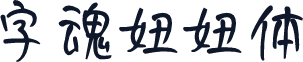 字魂妞妞体