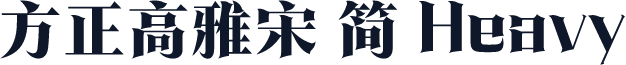 方正高雅宋 简 Heavy
