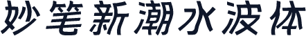 妙笔新潮水波体