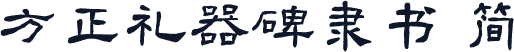方正礼器碑隶书 简