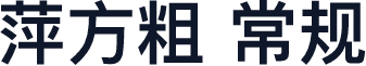 萍方粗 常规