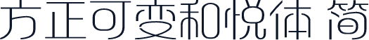 方正可变和悦体 简