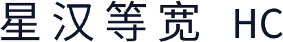 星汉等宽 HC