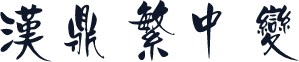 汉鼎繁中变
