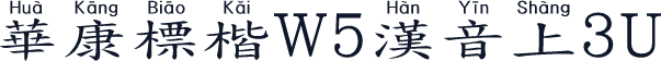 華康標楷W5漢音上3U