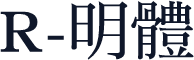 R-明體