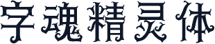 字魂精灵体