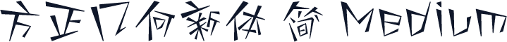 方正几何新体 简 Medium