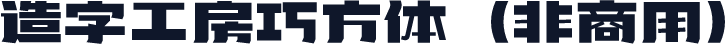 造字工房巧方体（非商用）