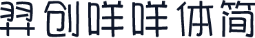 羿创咩咩体简