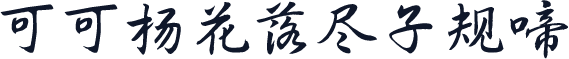 可可杨花落尽子规啼