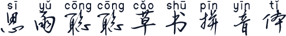 思雨聪聪草书拼音体