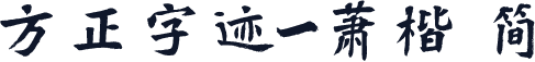 方正字迹-萧楷 简