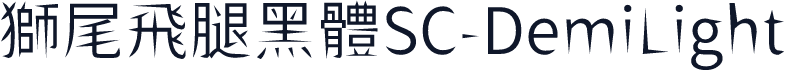 獅尾飛腿黑體SC-DemiLight