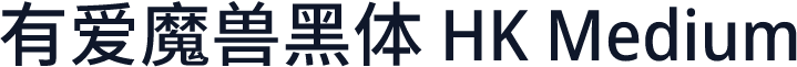 有爱魔兽黑体 HK Medium