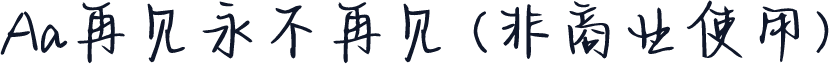 Aa再见永不再见 (非商业使用)