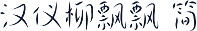 汉仪柳飘飘 简