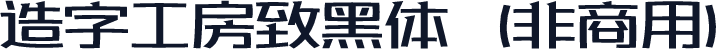 造字工房致黑体（非商用）