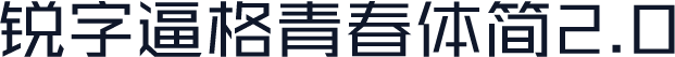 锐字逼格青春体简2.0