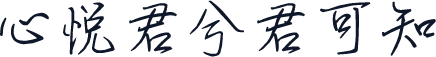 心悦君兮君可知