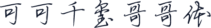 可可千玺哥哥体