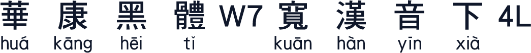 華康黑體W7寬漢音下4L