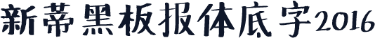 新蒂黑板报体底字2016