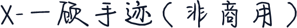 X-一顾手迹（非商用）