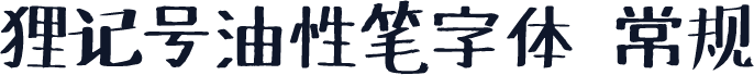 狸记号油性笔字体 常规