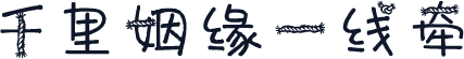 千里姻缘一线牵