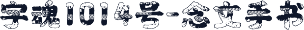 字魂1014号-念文手书